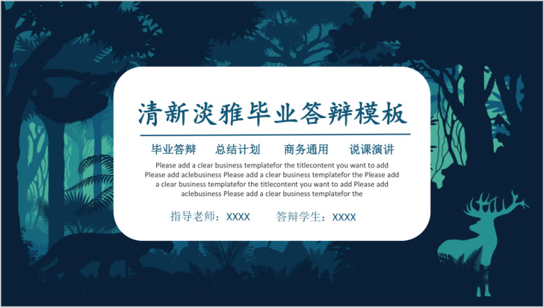 清新淡雅毕业答辩模板ppt