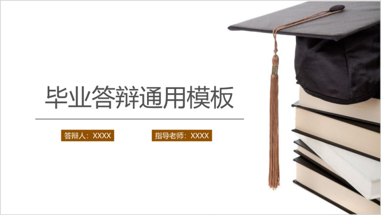 书本学士帽沉稳大气毕业答辩ppt