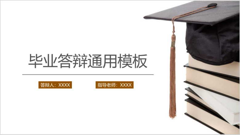 书本学士帽沉稳大气毕业答辩ppt