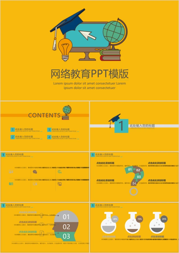 网络教育ppt模板