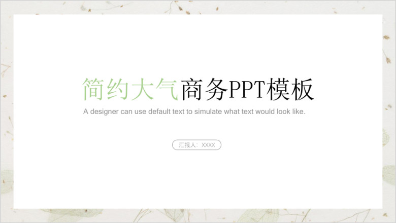 简约大气商务工作计划ppt模板