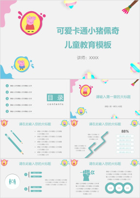 可爱卡通小猪佩奇儿童教育模板ppt