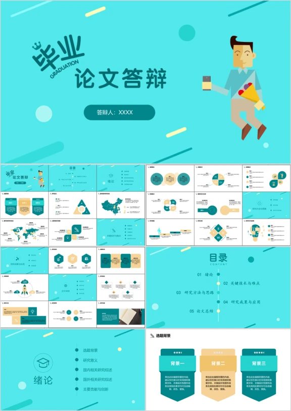 论文答辩卡通简约毕业答辩ppt模板
