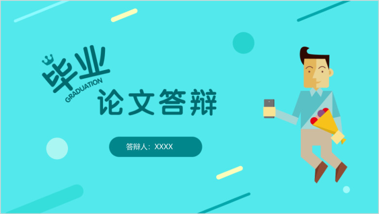 论文答辩卡通简约毕业答辩ppt模板