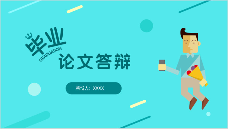 论文答辩卡通简约毕业答辩ppt模板