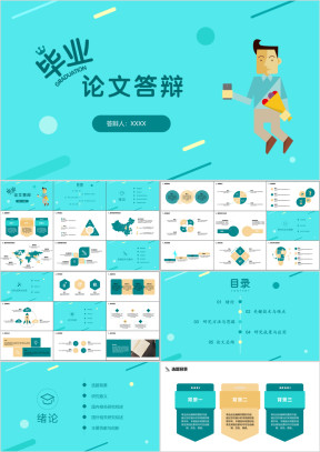 论文答辩卡通简约毕业答辩ppt模板