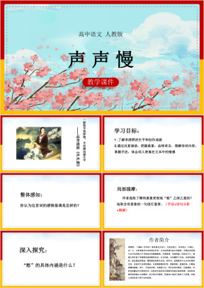 高中语文人教版必修四《声声慢》课件