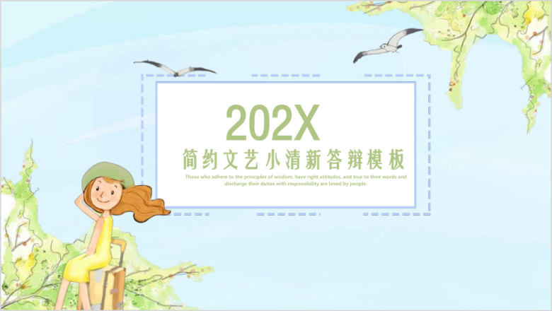 简约文艺小清新毕业答辩模板ppt