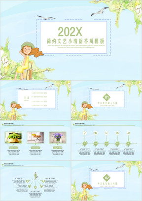 简约文艺小清新毕业答辩模板ppt