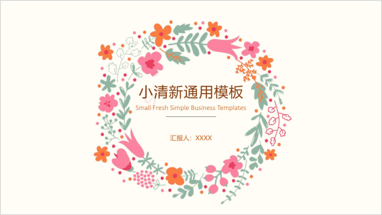 花环小清新ppt