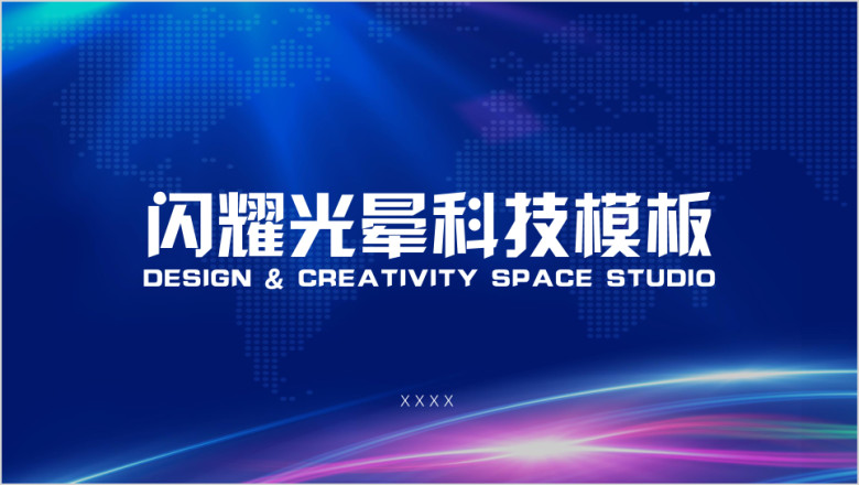 闪耀光晕科技模板ppt