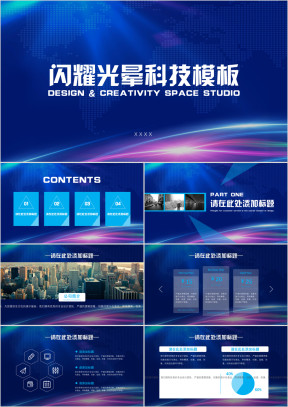 闪耀光晕科技模板ppt