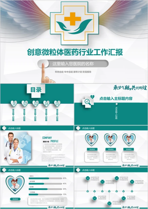 共创辉煌 创意微粒体医疗医药行业工作汇报ppt