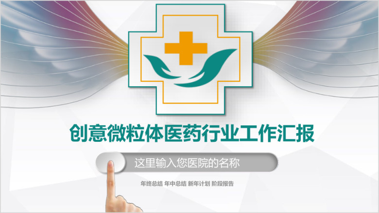 共创辉煌 创意微粒体医疗医药行业工作汇报ppt