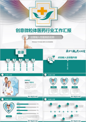 共创辉煌 创意微粒体医疗医药行业工作汇报ppt