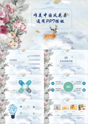 唯美中国风花朵通用ppt模板