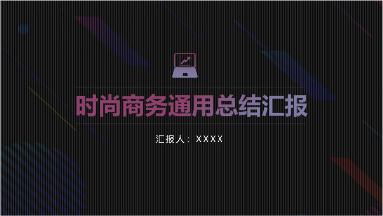 时尚商务通用总结汇报ppt