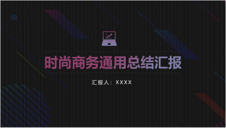 时尚商务通用总结汇报ppt