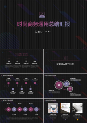 时尚商务通用总结汇报ppt