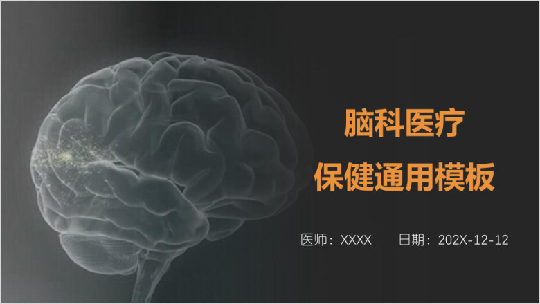 脑科医疗保健ppt
