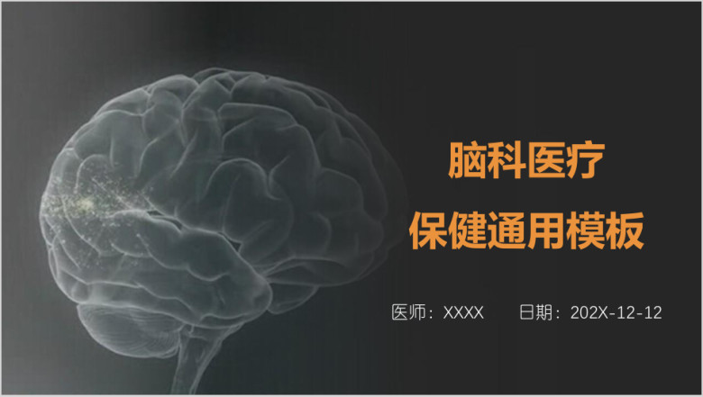 脑科医疗保健ppt