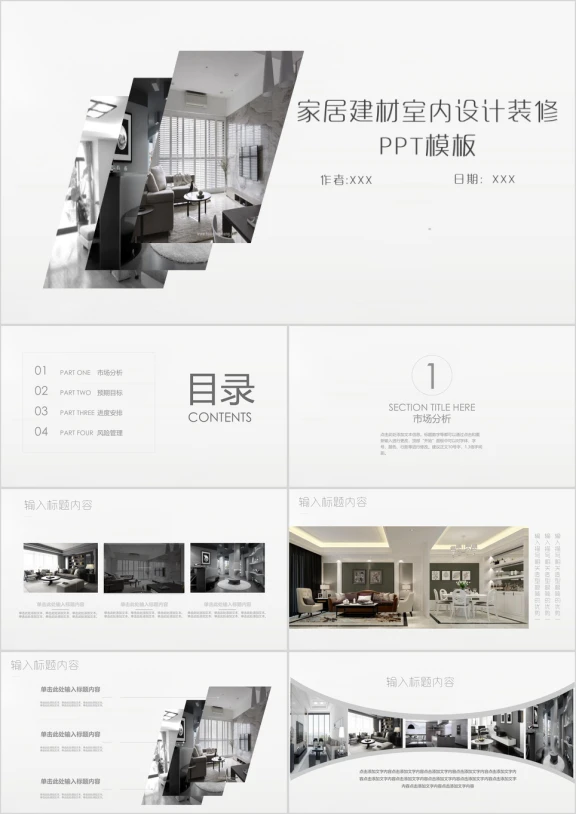 家居建材室内设计装修装潢ppt模板