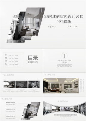 家居建材室内设计装修装潢ppt模板