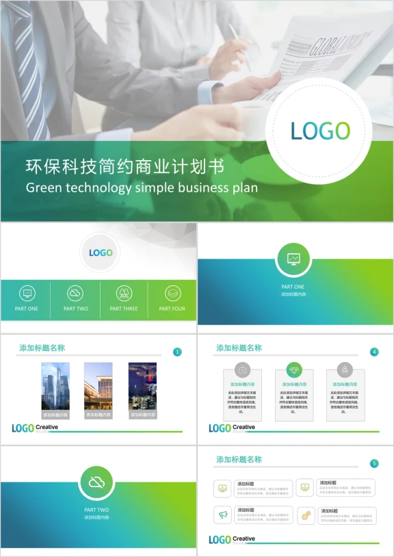 蓝色绿色环保简约ppt商业计划书企业展示
