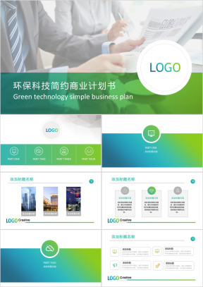 蓝色绿色环保简约ppt商业计划书企业展示