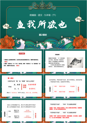 语文九年级下册课件鱼我所欲也第2课时