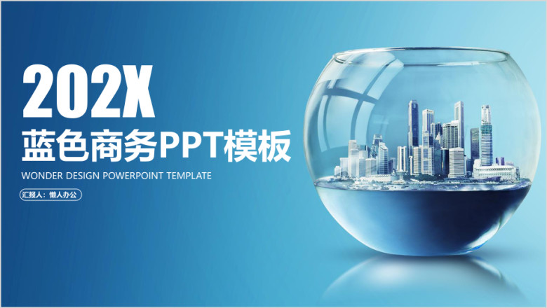 蓝色总结计划工作汇报ppt