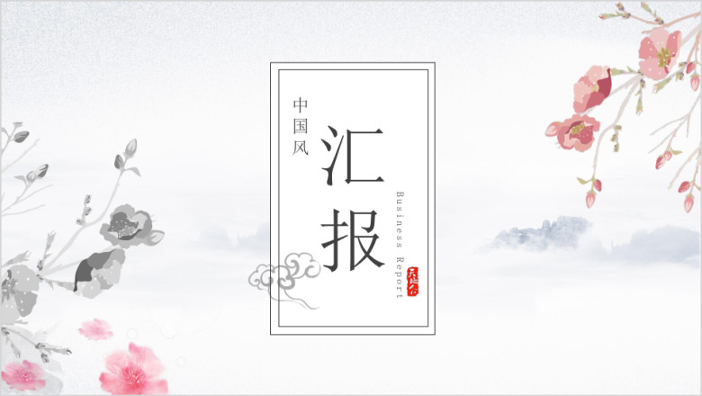 经典中国风商务汇报模板ppt
