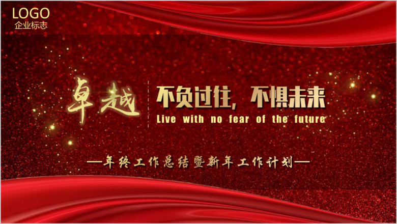 年终工作总结汇报工作计划部门述职报告ppt
