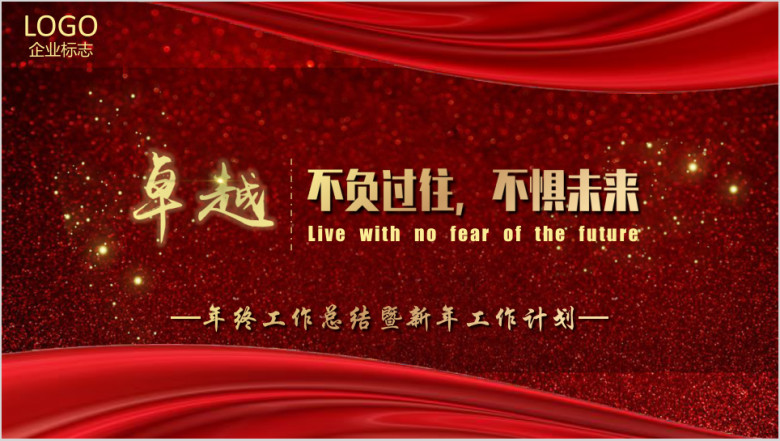 年终工作总结汇报工作计划部门述职报告ppt
