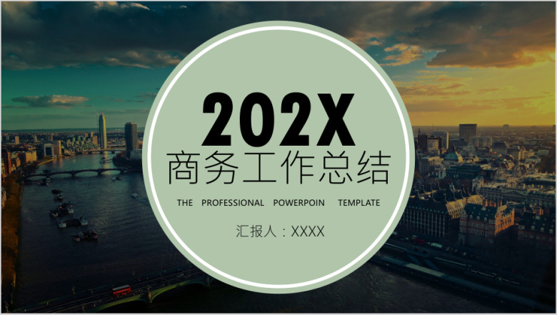 商务工作总结欧美城市风ppt模板