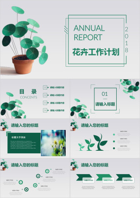 绿色盆栽花卉植物清新文艺工作总结通用ppt