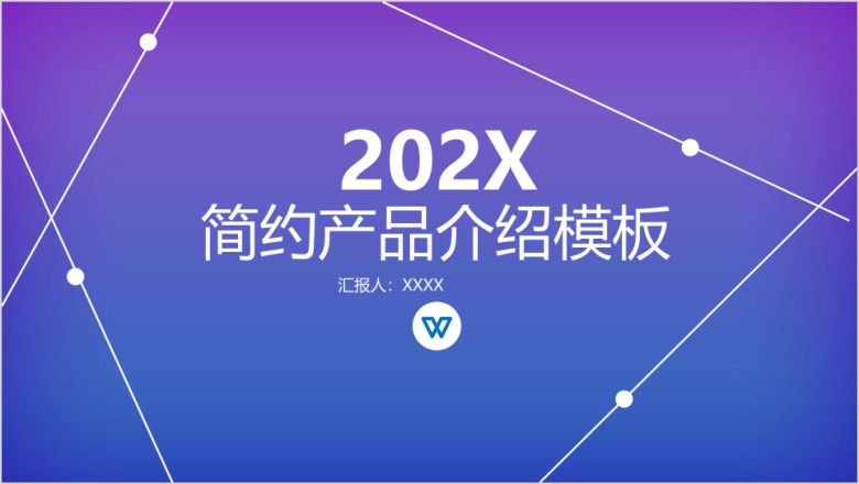 欧美风简洁产品介绍模板ppt