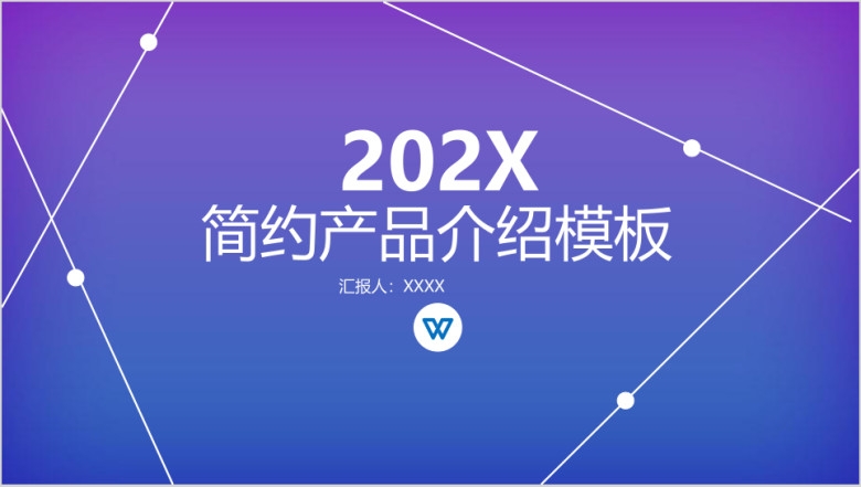欧美风简洁产品介绍模板ppt