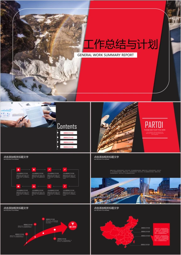 喜庆红工作汇报总结框架完整模板ppt