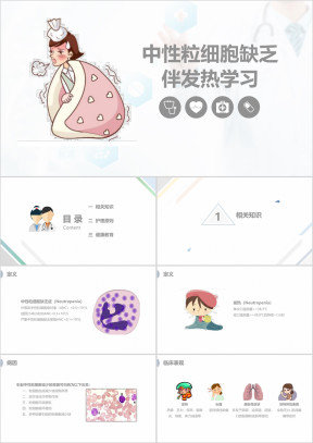 中性粒细胞减少伴发热的业务课件