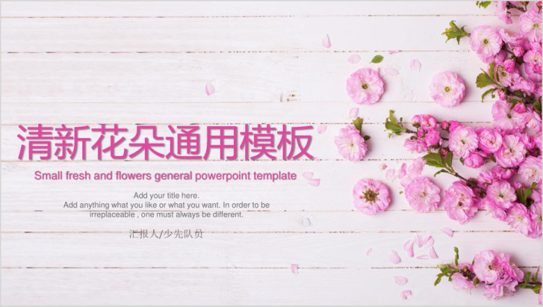 清新花朵ppt