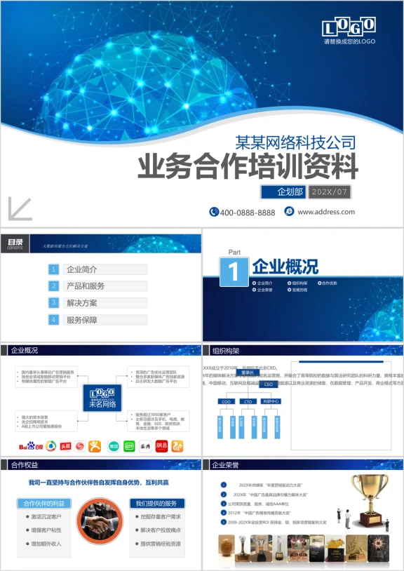 业务合作大数据网络科技商务ppt