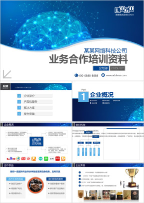 业务合作大数据网络科技商务ppt