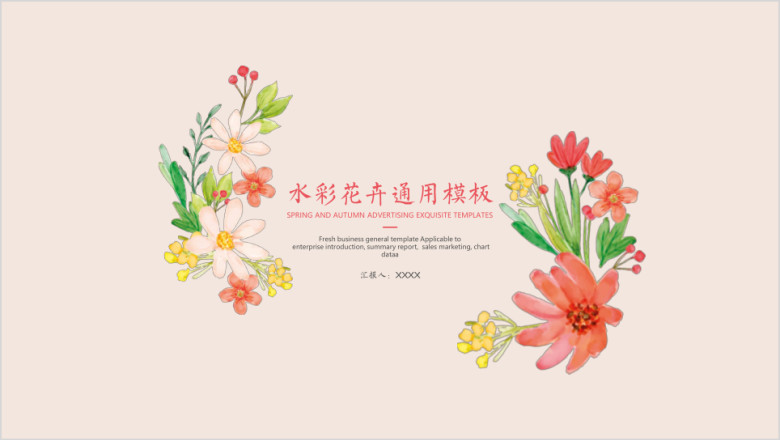 水彩花卉商务ppt