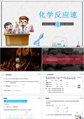 高中化学人教版高二必修《化学反应速率》教育教学课件