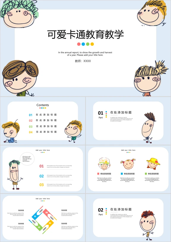 手绘可爱卡通教育教学通用ppt