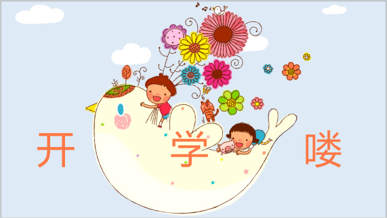 小清新可爱卡通插画开学季ppt
