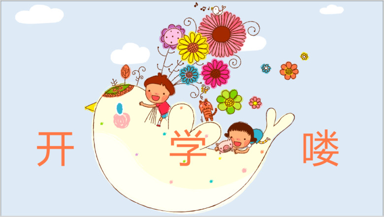 小清新可爱卡通插画开学季ppt
