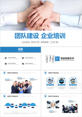 企业员工培训团队凝聚力团队建设ppt模板