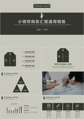 小领带商务风通用ppt模板